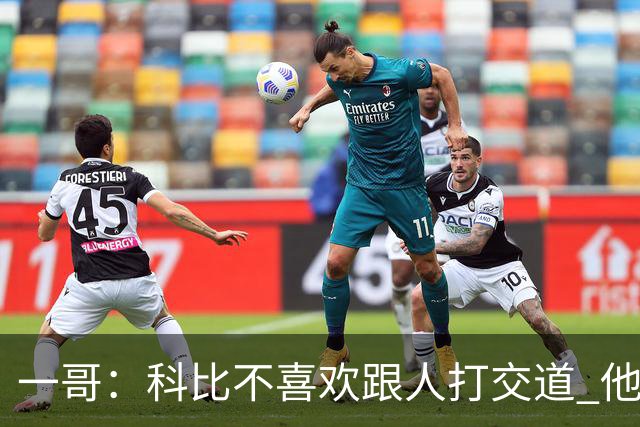一哥：科比不喜欢跟人打交道 他真正尊重的只有一个人就是欧文
