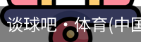 谈球吧·体育(中国) app下载